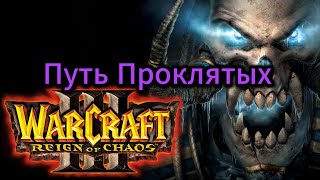 Warcraft 3: Reign of Chaos Путь Проклятых 2