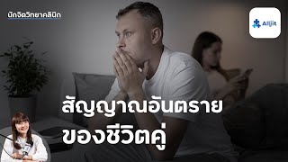 เมื่อชีวิตคู่ไม่มีความสุข ทำอย่างไรดี สัญญาณอันตรายในชีวิตคู่