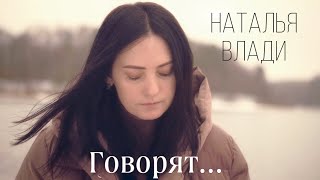 Наталья Влади - Говорят... (Премьера песни, 2022)