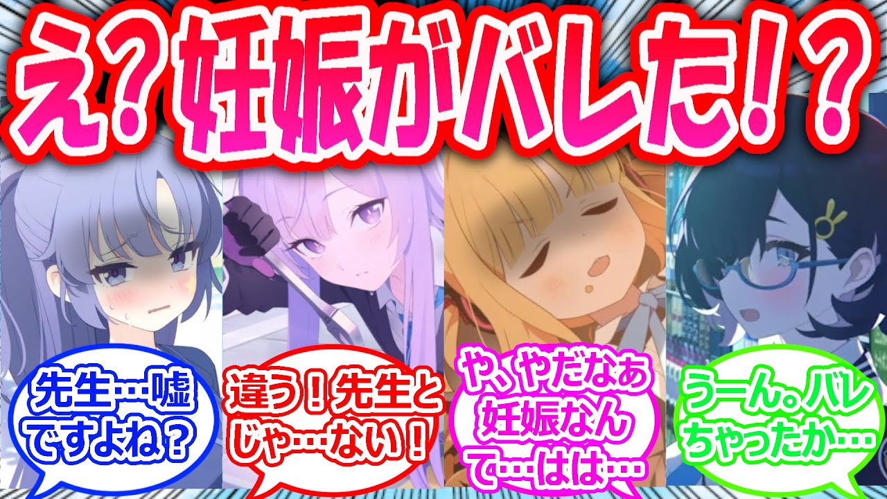 妊〇してるか判別できるカメラで〇娠鑑定を行った結果、風紀が乱れすぎていることが判明した世界線に対する先生たちの反応【ブルアカ・ブルーアーカイブ・ブルアカ反応集】