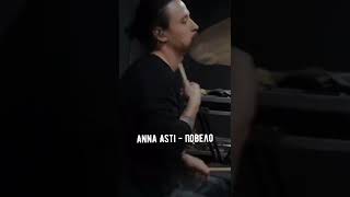 Anna Asti - Повело (отрывок песни/ snippet)