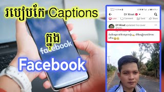 របៀបកែ Captions ក្នុង Facebook - How To Edit Captions on Facebook