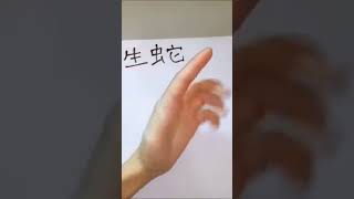 生蛇药方，简单有效！ #保健养生 #健康 #中药教学