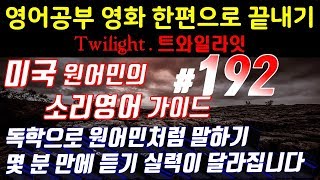 [영어쉐도잉]영어공부 #192 영화한편끝내기! (feat.트와일라잇.Twilight) 발성영어(소리영어)+영어듣기+영어회화 한번에정복