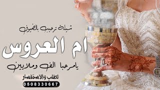 شيلة ترحيبيه باسم ام العروس | يامرحبا  باسم العروس الوف وملايين| شيلة  ترحيب ومدح ام العروس و العروس