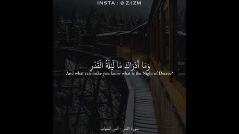 سوره القدر للقارئ انس الشهاب