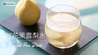 食譜: 無花果雪梨水 Pear and Fig Drink