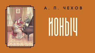 Аудиокнига А. П. Чехов "Ионыч"