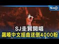 SJ圭賢開唱 飆嗓中文組曲迷倒4000粉｜TVBS新聞 @TVBSNEWS02