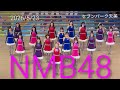 【歌詞付き4Kライブ動画】NMB48 『 初めてのオール 』 2026/5/23 13時頃 セブンパーク天美 #NMB48 #初めてのオール #初披露 #初公開 