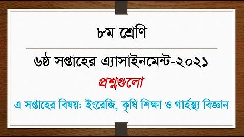 Class 8 || 6th Week Assignment 2021 || Questions || English || Agriculture || Home Science