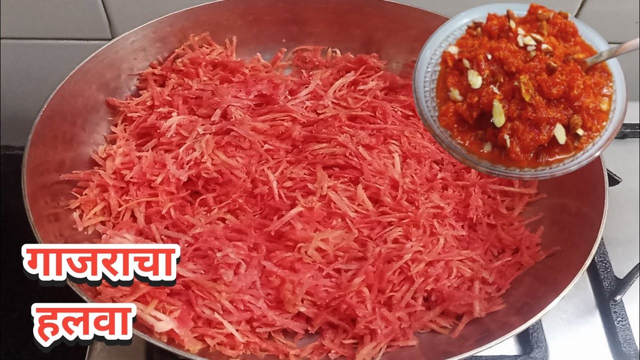 अप्रतिम चवीचा लाल चुटूक रसरशीत गाजराचा हलवा Gajaracha Halwa Recipe 