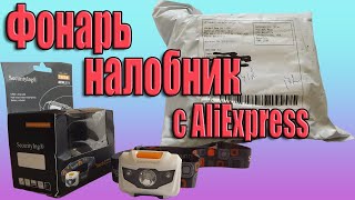 Фонарь налобник Sunree Youdo2 с AliExpress на элементах питания ААА.