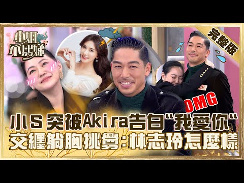 林志玲不要看！小Ｓ上演GTO橋段突被Akira告白「我愛你」！交纏躺胸挑釁：怎麼樣！【#小姐不熙娣】20230222 完整版 EP245 Akira