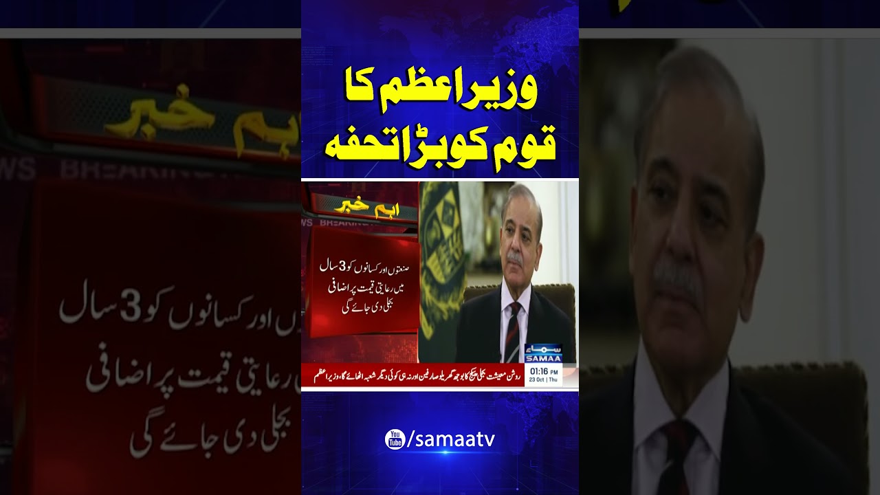 PM Shehbaz Sharif Announces 3-Year Power Relief Package for Farmers, Industries | SAMAA TV