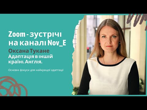 Адаптація в іншій країні. Англія. Оксана Тукане