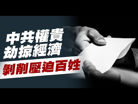 中共“权贵劫掠经济”剥削压迫百姓