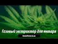 Газовый экстрактор для янтаря от GreenPower.in.ua