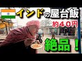 【インド 朝食屋台】久しぶりの約４０円バラ屋さんへ。