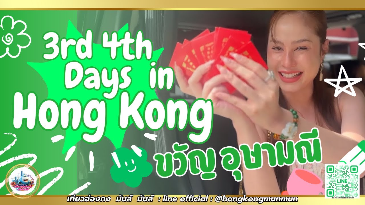 เที่ยวฮ่องกง แบบ VIP กับดาราดัง! ขวัญ อุษามณี 3rd & 4th days ไหว้พระแบบจัดเต็ม มูเตลูให้เฮง