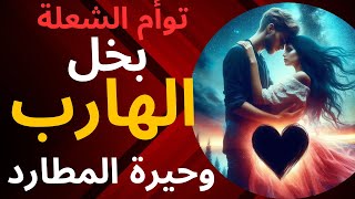 حال الهارب|تخاطر 💯هصدمك الهارب بخيل😱|طاقه المطارد|احلام مثيرة🔥 دماغه مسوحاه😥|طاقه الهارب|توأم الشعلة