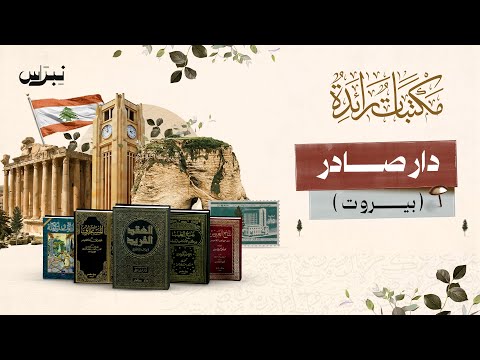 مكتبات رائدة الحلقة السابعة مكتبة دار صادر
