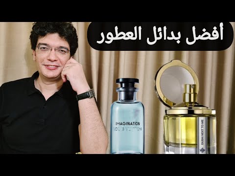 أفضل بدائل للعطور العالمية المذهلة غالية السعر