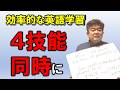 日本だけ!英語学習を「4技能別々」にやっている国。