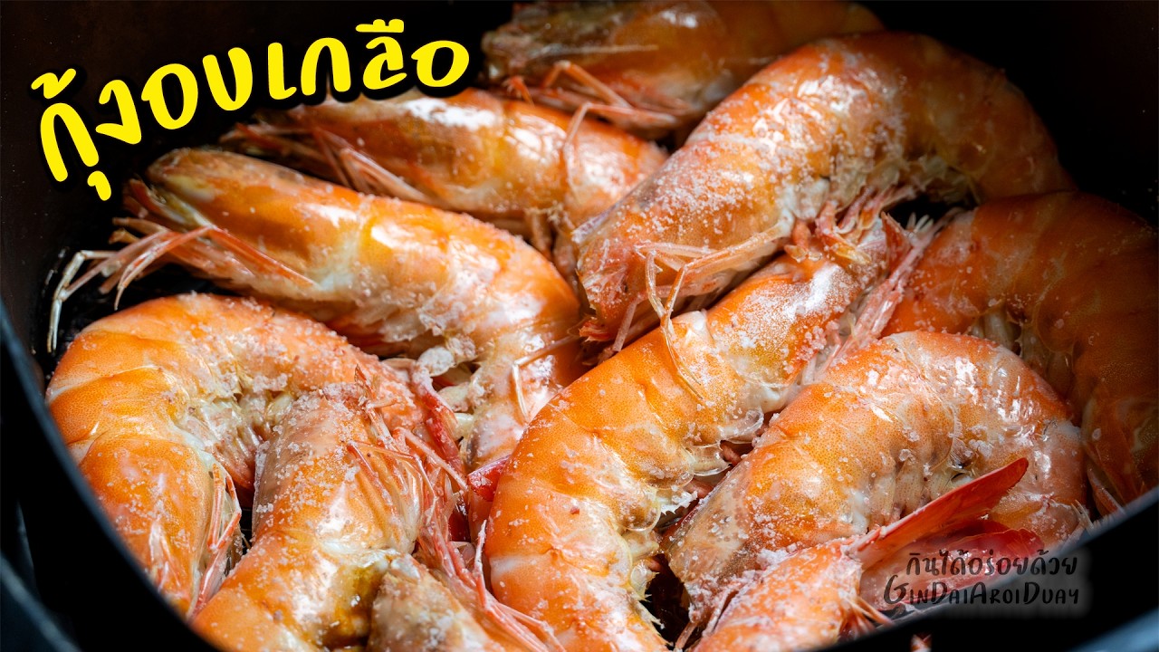 กุ้งอบเกลือ ในหม้อทอด ที่รวดเร็ว กุ้งหวานกรอบเด้ง กับ น้ำจิ้มซีฟู้ดส์ แซบๆ l กินได้อร่อยด้วย