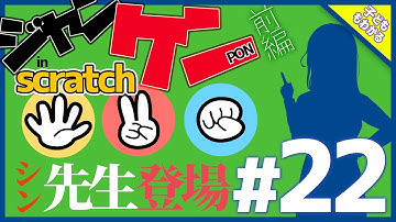 【ゼロから始めるプログラミング#22】ジャンケンゲームをつくろう 前編【Scratch】