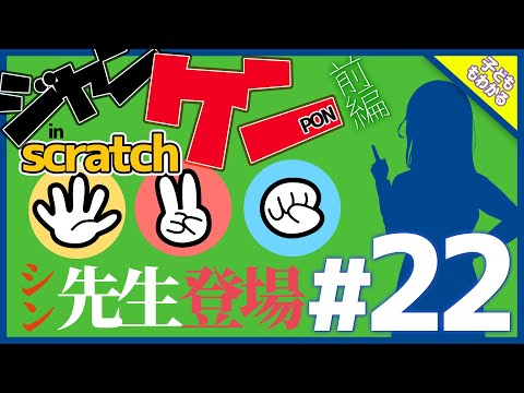 【ゼロから始めるプログラミング#22】ジャンケンゲームをつくろう 前編【Scratch】