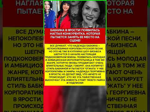 🔥 НАДЕЖДА БАБКИНА ВОЙНА ЗА ТРОН НАРОДНОЙ ПЕВИЦЫ ! КТО ПЫТАЕТСЯ ЕЕ СВЕРГНУТЬ #шоубизнес #скандалы