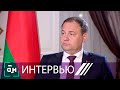 Интервью с Романом Головченко: о санкциях против Беларуси. Главный эфир