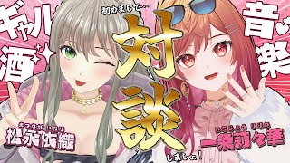【 対談 】一条莉々華さんと平成の神アイテムプロフィール帳で対談！？🗣💕 / #松永依織 w/ #一条莉々華 【 #いおりり 】