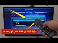 طريقة تنزيل تردد اي قناة على أي رسيفر شرح سهل جدا طريقة تنزيل تردد اي قناة على أي رسيفر شرح سهل جدا