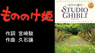 「もののけ姫」＜男声独唱＞宮崎駿　詞／久石譲　曲 　The Princess MONONOKE　sung  by male vocal