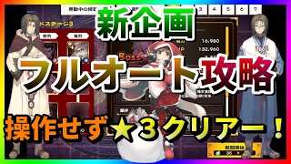 【うたわれるもの ロストフラグ】【新企画】連撃NG！フルオートで★３クリアー目指す！ベリハ―ドステージ３攻略 最強編成を組め！【ロスフラ】