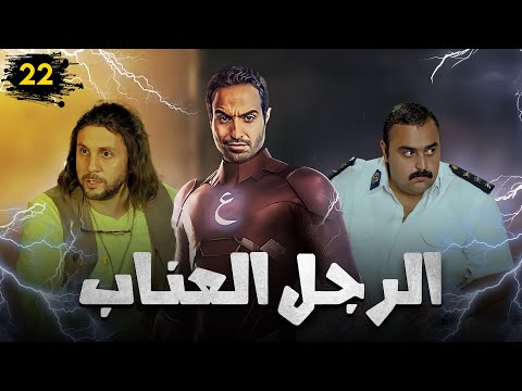 مسلسل الرجل العناب بطولة احمد فهمي هشام ماجد شيكو الحلقة 22