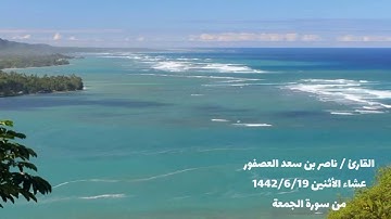 القارئ / ناصر بن سعد العصفور عشاء الاثنين 1442/6/19 من سورة الجمعة