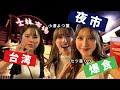 どんだけ台湾行っても絶対毎回ここ行きたい!!!