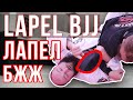 Lapel BJJ. Что такое ЛАПЕЛ в БЖЖ?  / Дневник ММА