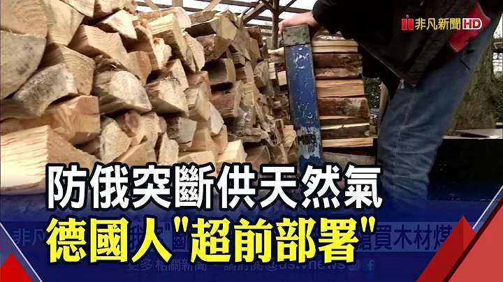 就怕俄突然断供天然气! 德国人抢买木材煤炭...为下个冬天做准备 暖炉淡季也热卖｜非凡财经新闻｜20220407 - 天天要闻