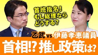 首相に指名されるのは知ってたの？もし総理大臣になったら最初に取り組む政策は？｜乙武洋匡が伊藤たかえ議員に聞く！#3