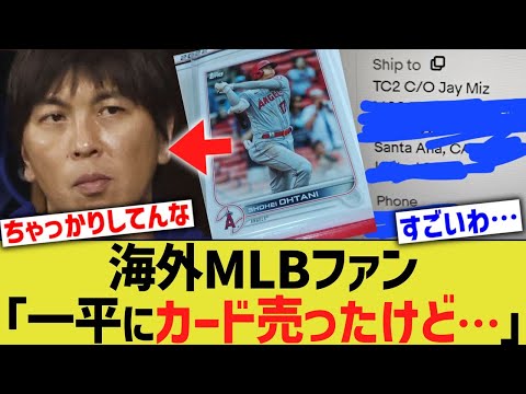 海外MLBファン「一平にカード売ったんだけど…」→結果www