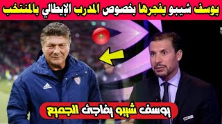 يوسف شيبو يفجرها بخصوص تعاقد الجامعة الملكية مع المدرب الإيطالي والتر ماتزاري لقيادة المنتخب المغربي