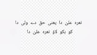 Lao nara Ali a.s da lyrics | Nadeem Sarwar | Ali Shanawar | Ali jee | Manqabat 13 rajab