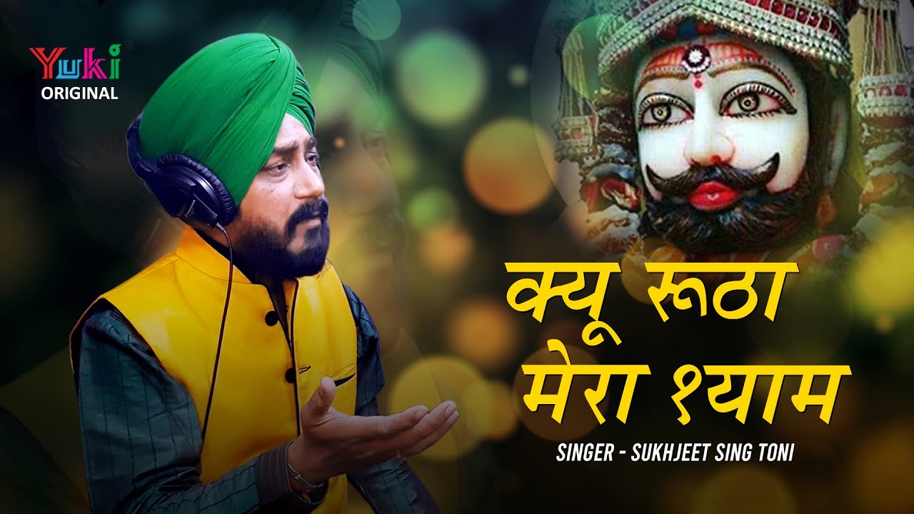      Heart Touching Sad Shyam Bhajan  Kyu Rootha Mera Shyam Sukhjeet Singh Toni