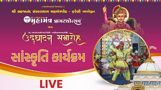 🔴 LIVE : 222MO MAHAMANTRA PRAGATYOTSAV - FARENI | SANSKRUTIK KARYAKRAM | DAY 01 SESSION 03 screenshot 5