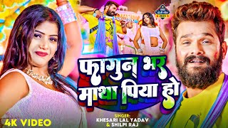 #Video | फागुन भर माथा पिया हो | #Khesari Lal Yadav, #Shilpi Raj | Ft #Rani | Bhojpuri Holi Song