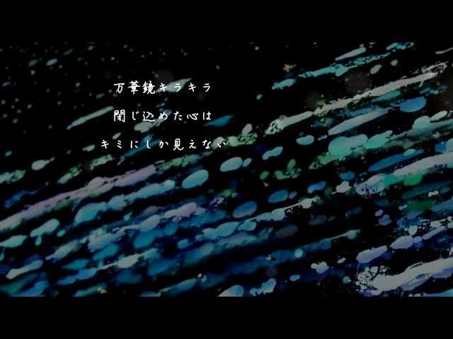 万華鏡キラキラrhythm